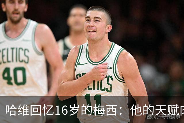 哈维回忆16岁的梅西：他的天赋肉眼可见，一对一能力碾压一切