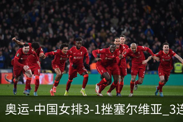 奥运-中国女排3-1挫塞尔维亚 3连胜小组第一进8强