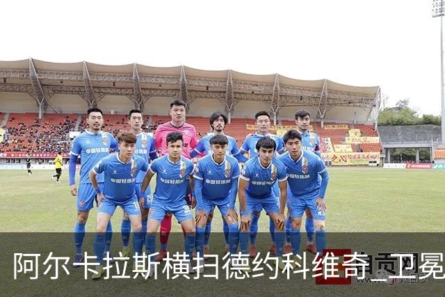 阿尔卡拉斯横扫德约科维奇 卫冕温网赢个人第4冠